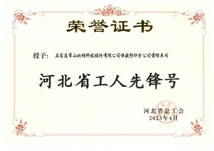 河北省工人先鋒號——恒盛前紡車間（2023、4）壓縮
