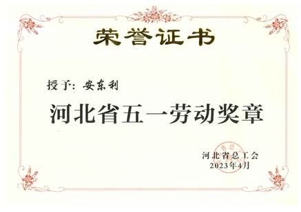 河北省五一勞動獎?wù)隆矕|利（2023、4）壓縮