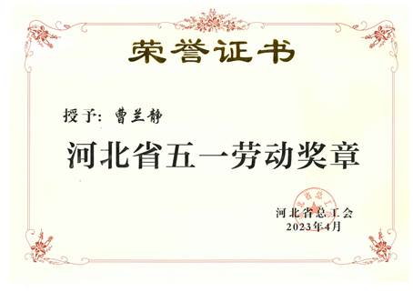 河北省五一勞動獎?wù)隆芴m靜（2023、4）壓縮