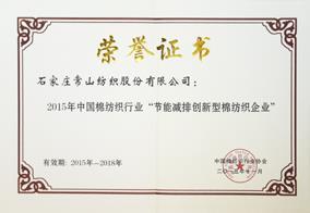 2015年中國棉紡織行業“節能減排創新型棉紡織企業”