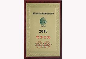 全國紡織行業質量管理小組活動2015優秀企業