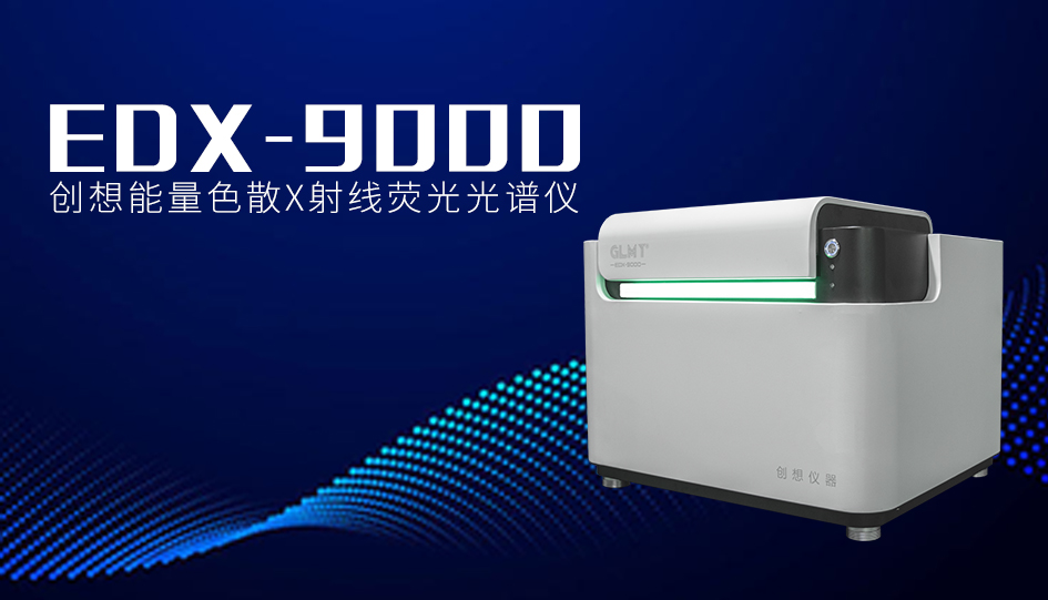 創(chuàng)想臺(tái)式X熒光光譜儀 /cxyq/20240125082511-FlIQu2doMZYRz9Fx3uDlRaqNJi-0.jpg