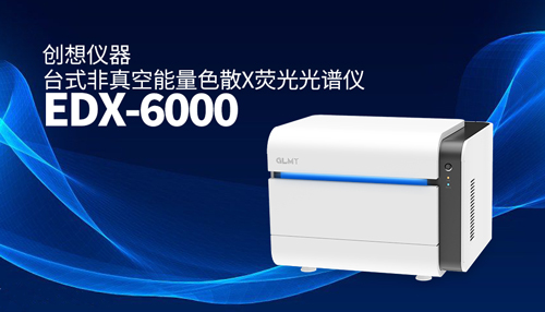 創(chuàng)想臺(tái)式X熒光光譜儀 /cxyq/20240403102115-Fujnu8nbrU4l_HrFZMwQDwXRu3Hi.jpg