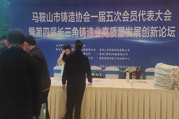 馬鞍山鑄造協(xié)會(huì)年會(huì)開(kāi)幕 /cxyq/20241202104637-Fr_VXXciTWhLvo8F7Zco-a2238op.jpg